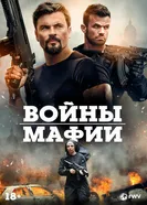 Постер Войны мафии