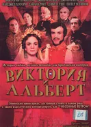 Постер Виктория и Альберт 2001
