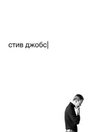 Постер Стив Джобс 2015
