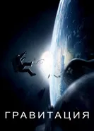 Постер Гравитация 2013