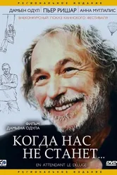 Постер Когда нас не станет 2004