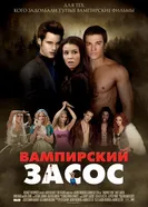 Постер Вампирский засос 2010