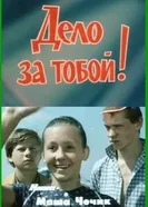 Постер Дело за тобой!