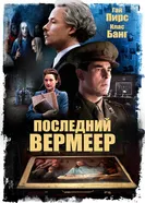 Постер Последний Вермеер 2019