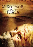 Постер У холмов есть глаза 2006