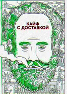 Постер Кайф с доставкой 2016