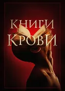 Постер Книги крови 2020