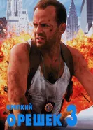 Постер Крепкий орешек 3: Возмездие 1995