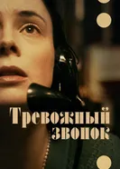 Постер Тревожный звонок 2023