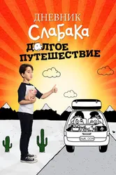Постер Дневник слабака 4: Долгое путешествие 2017