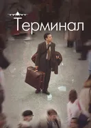Постер Терминал