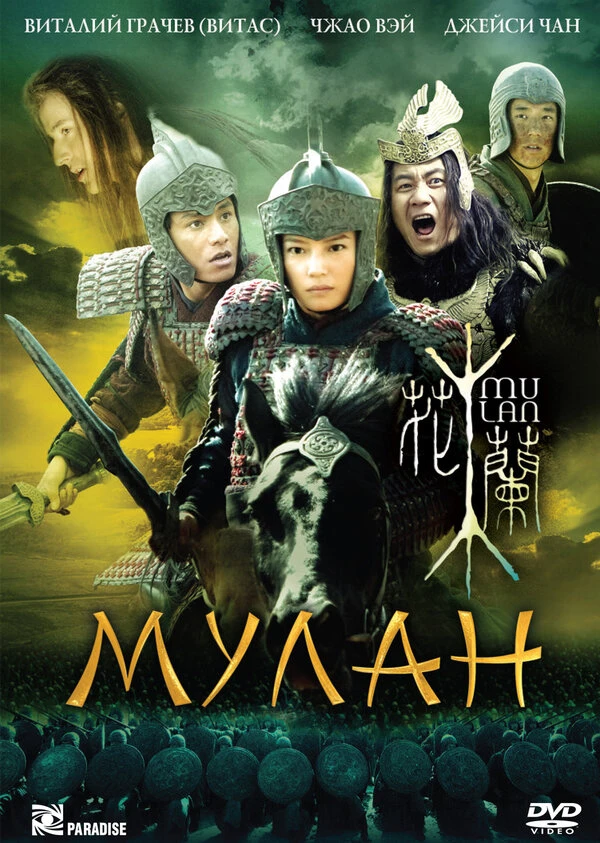 Мулан 2009 постер