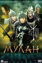 Постер Мулан 2009