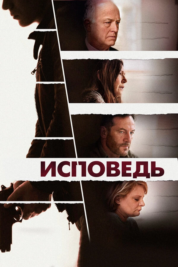 Исповедь постер