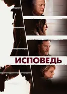 Постер Исповедь