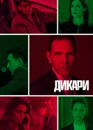 Постер Дикари 2019
