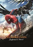 Постер Человек-паук: Возвращение домой 2017