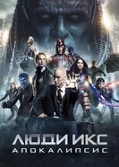 Постер Люди Икс: Апокалипсис 2016