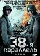 Постер 38-я параллель 2004
