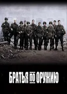 Постер Братья по оружию 2001