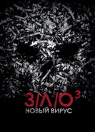 Постер З/Л/О: Новый вирус 2014