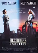 Постер Неспящие в Сиэттле 1993