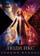 Постер Люди Икс: Тёмный Феникс 2019