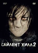 Постер Сайлент Хилл 2 2012