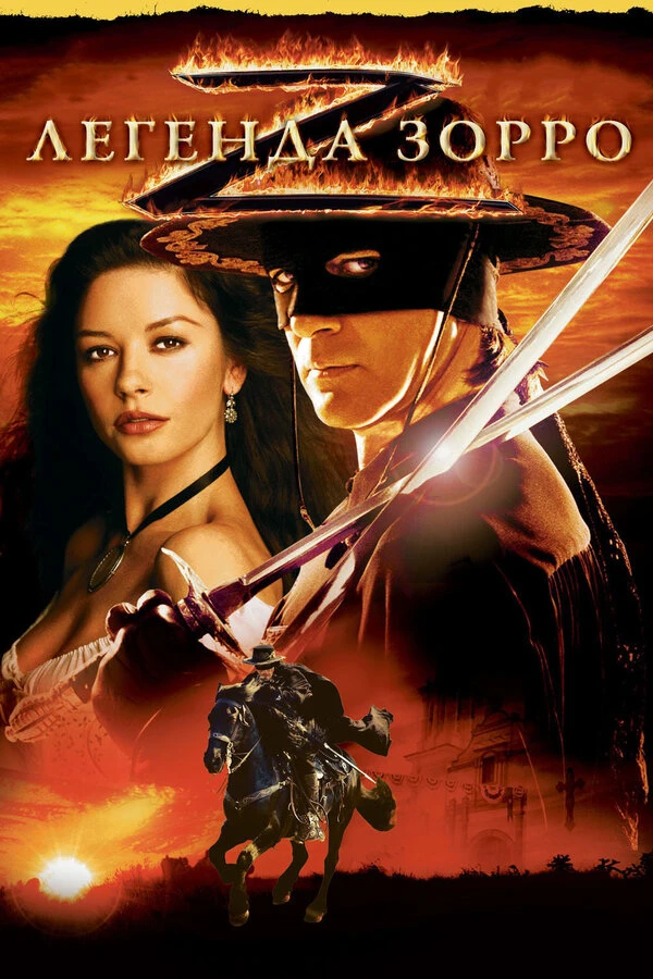 Легенда Зорро 2005 постер
