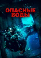 Постер Опасные воды 2023