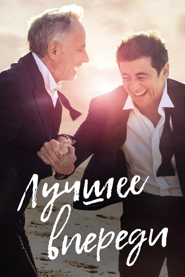 Лучшее впереди постер