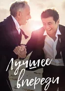 Постер Лучшее впереди