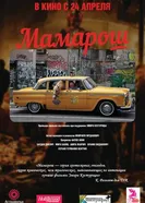 Постер Мамарош 2013