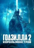 Постер Годзилла 2: Король монстров 2019