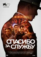 Постер Спасибо за службу 2022