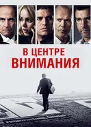 Постер В центре внимания 2015
