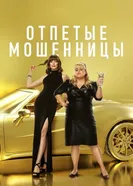 Постер Отпетые мошенницы 2019