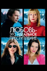 Постер Любовь – это идеальное преступление