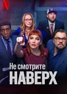 Постер Не смотрите наверх 2021