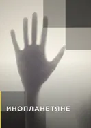 Постер Инопланетяне 2014