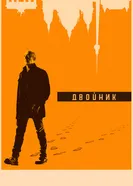 Постер Двойник 2017