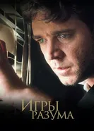 Постер Игры разума 2001