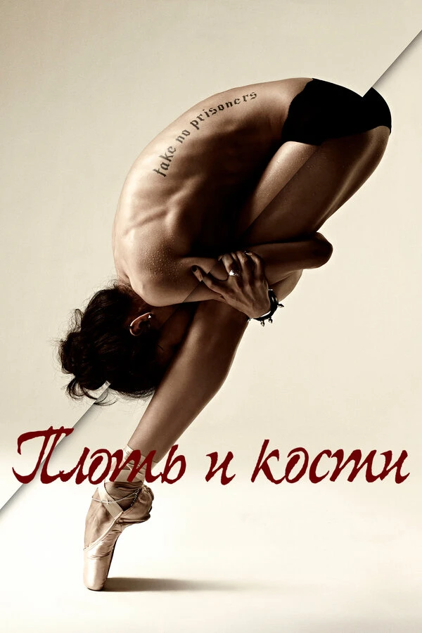 Плоть и кости 2015 постер