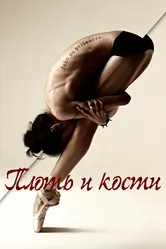 Постер Плоть и кости 2015