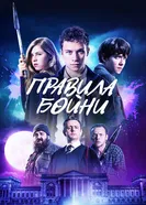 Постер Правила бойни 2018