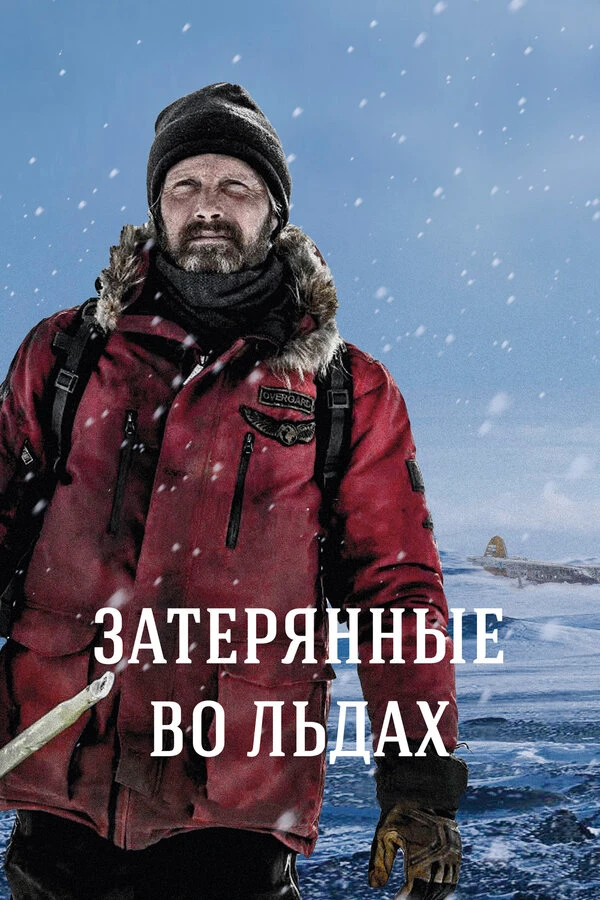 Затерянные во льдах 2018 постер
