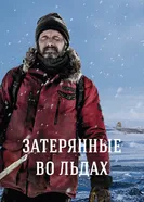 Постер Затерянные во льдах 2018