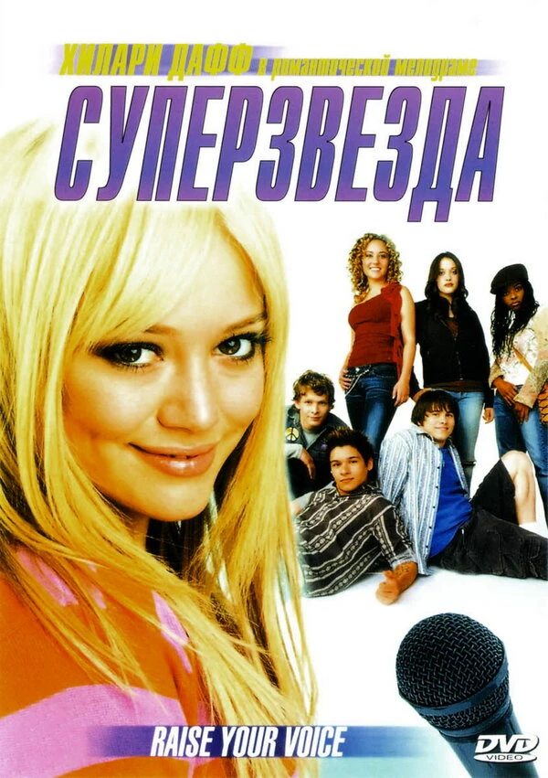 Суперзвезда 2004 постер