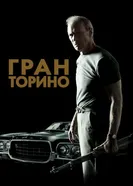 Постер Гран Торино