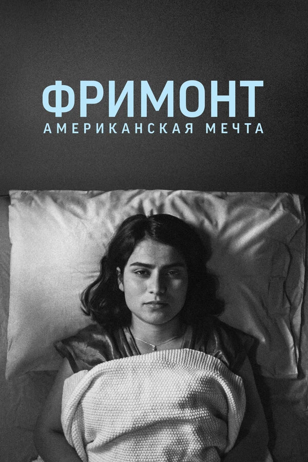 Фримонт. Американская мечта постер